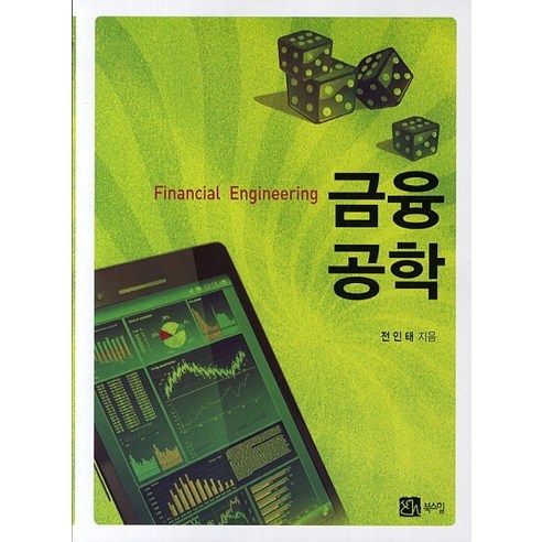 [북스힐]금융공학, 북스힐, 전인태 저