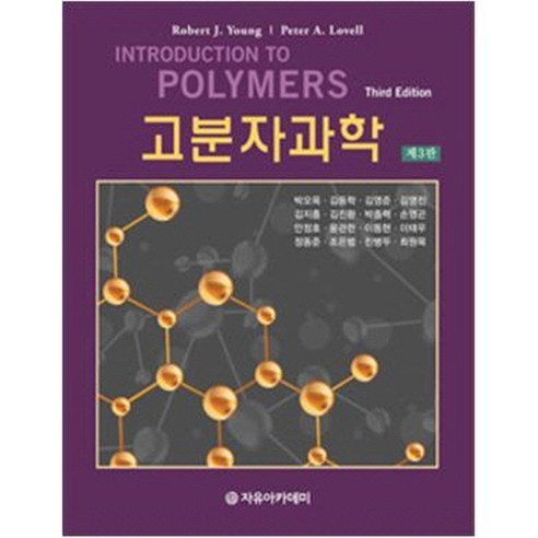 羅伯特·J·楊 高分子科學 自由學院 9788973386734