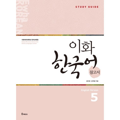 이화 한국어 참고서 5(영어판), Epress