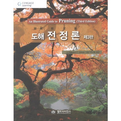 도해 전정론 제 3판, 월드사이언스, Edward F. Gilman 저/이규화 역