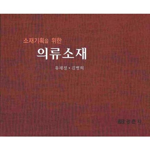 소재기획을 위한의류소재, 경춘사, 유재정,김병희 공저