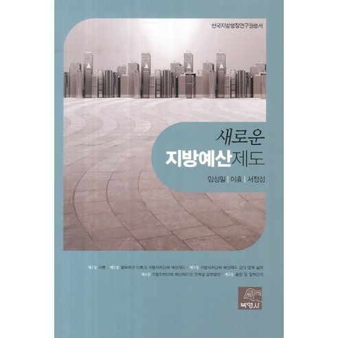 새로운 지방예산제도, 박영사, 임성일,이효,서정섭 공저