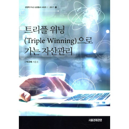 트리플 위닝(Triple Winning)으로 가는 자산관리, 서울경제경영, 박규배 저