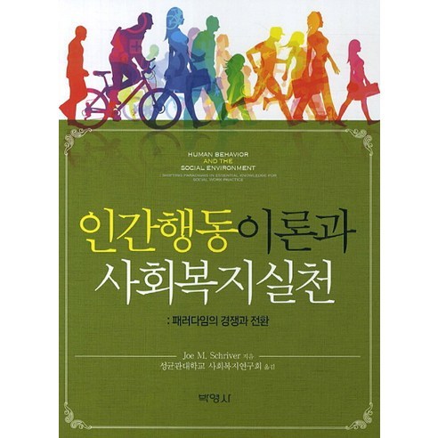 인간행동이론과 사회복지실천:패러다임의 경쟁과 전환, 박영사, Joe M.Schriver 저