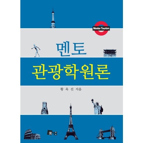 黃旭善 導師旅遊學院理論 Miseum 9788985493925