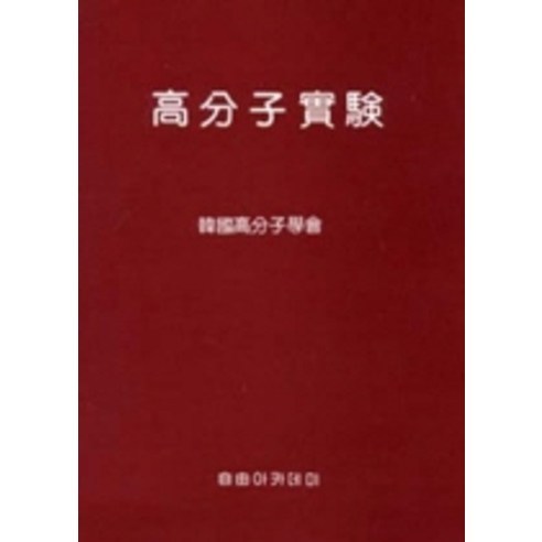 韓國聚合物學會 聚合物實驗 自由學院 9788973385379