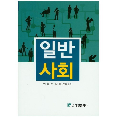 일반사회, 대영문화사, 강윤호,김원중,김창수,김철회 공저