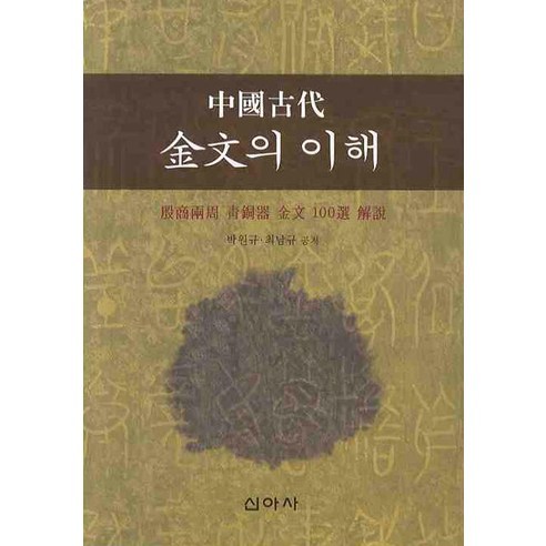 중국고대 금문의 이해, 신아사, 최남규,박원규 공저