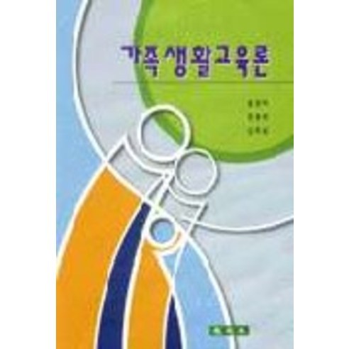 가족생활교육론, 교문사, 송정아.전영자.김득성 등저