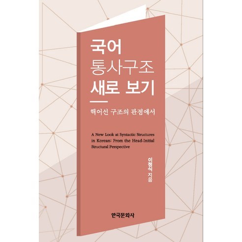 국어 통사구조 새로 보기:핵어선 구조의 관점에서, 한국문화사, 이정식 저 국어음운론 Best Top5