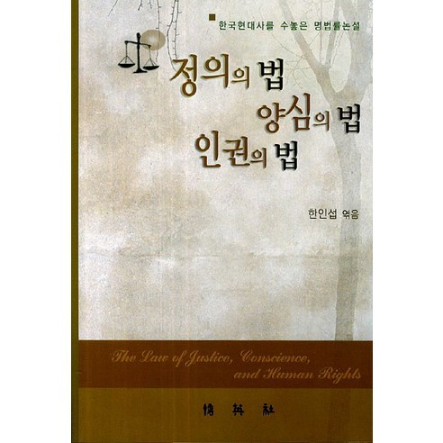 정의의 법 양심의 법 인권의 법:한국현대사를 수놓은 명법률논설, 박영사, 한인섭 저