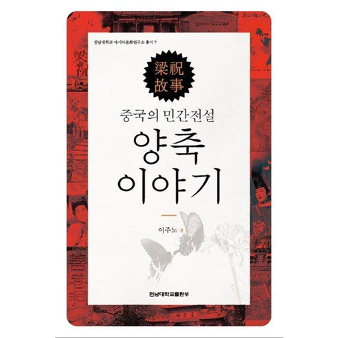 중국의 민간전설 양축 이야기, 전남대학교출판부, 이주노 저