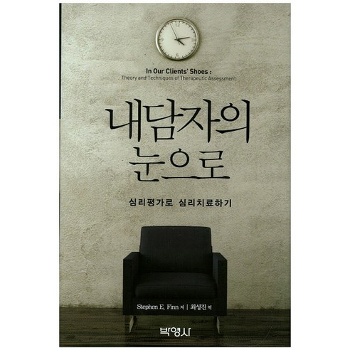 내담자의 눈으로:심리평가로 심리치료하기, 박영사, Stephen E. Finn 저