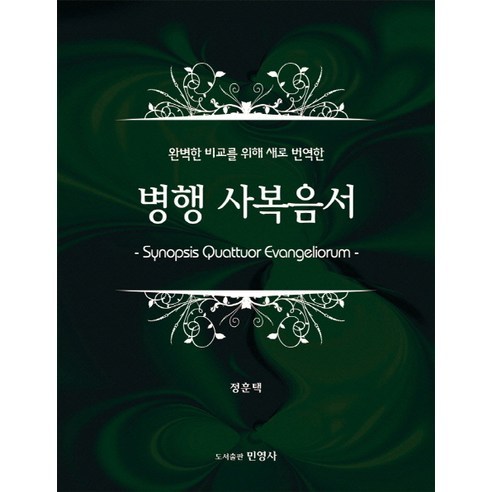 완벽한 비교를 위해 새로 번역한 병행 사복음서, 민영사
