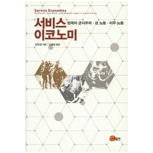 서비스 이코노미:한국의 군사주의 성 노동 이주 노동, 소명출판, 이진경 저/나병철 편
