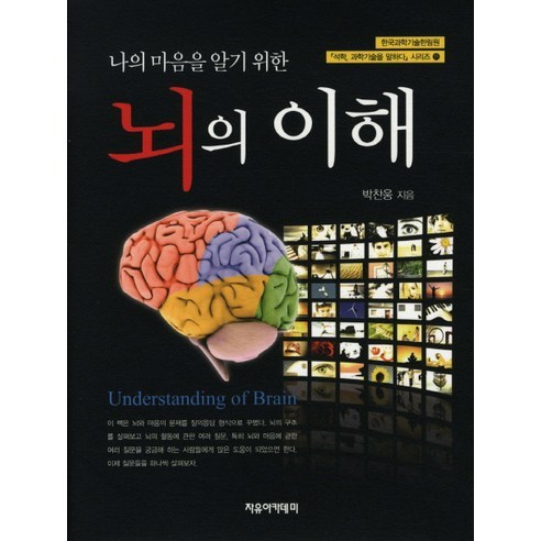 나의 마음을 알기 위한 뇌의 이해, 자유아카데미, 박찬웅 저