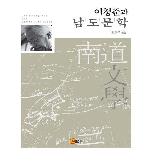 Hyunjoo Choi Cheongjun Lee 和 Namdo 文學 Somyung Publishing 9788956267470