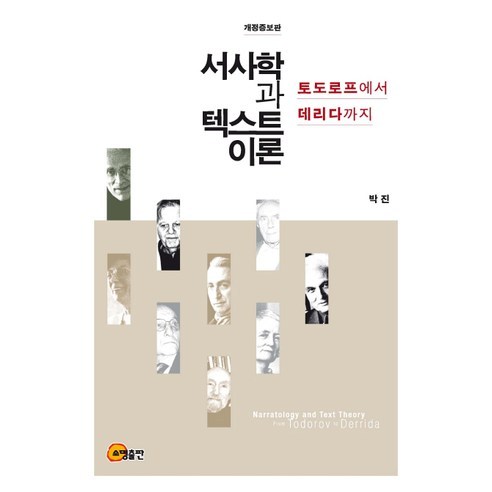 서사학과 텍스트 이론:토도로프에서 데리다까지, 소명출판, 박진 저