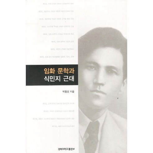 임화 문학과 식민지 근대, 경북대학교출판부, 박정선 지음