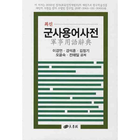 최신 군사용어사전, 양서각, 이강언,강석훈,김정기,오윤숙,전태일 공저