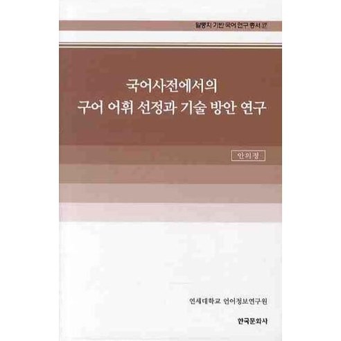 국어사전에서의 구어 어휘 선정과 기술 방안 연구 - 국어학 | 쿠팡