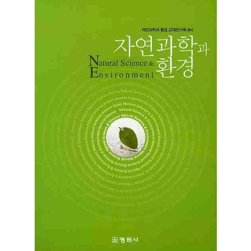 正林寺自然科學與環境教科書研究小組 自然科學與環境 9788960640160