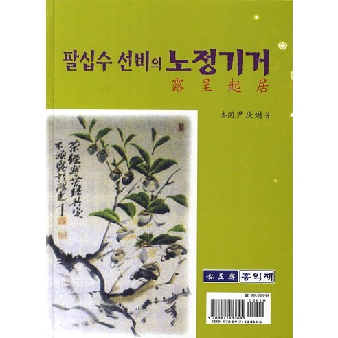 팔십수 선비의 노정기거 - 한시/옛시 | 쿠팡