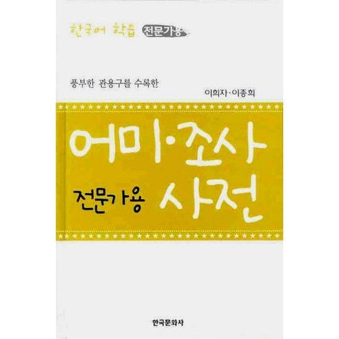 풍부한 관용구를 수록한 어미 조사 사전(전문가용), 한국문화사