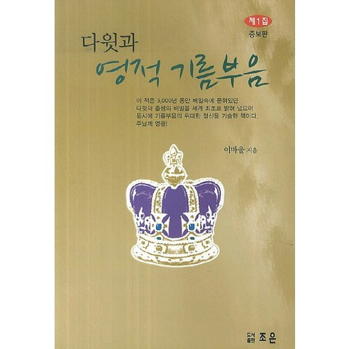 Paul Lee 大衛與精神恩膏 1 Jo Eun 9788994329543