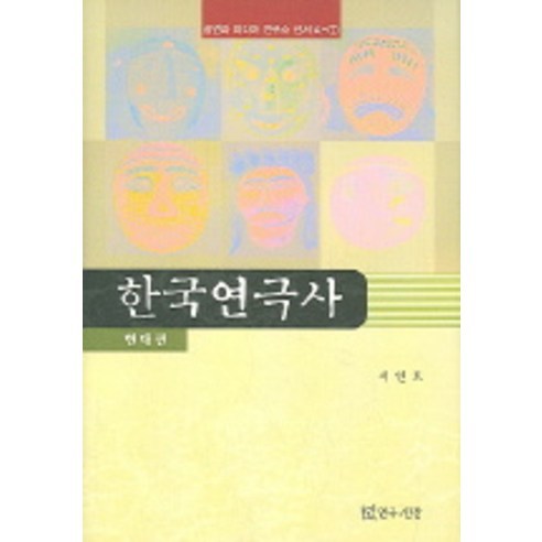 현대편한국연극사, 연극과인간, 서연호 저