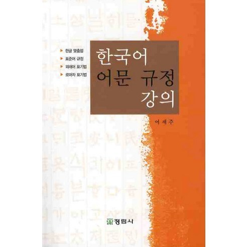 呂世珠 韓國語規定講座 正林寺 9788960640344