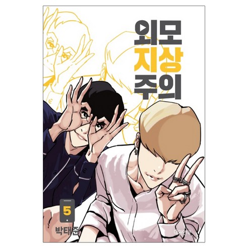 외모지상주의. 5, 박태준, 대원앤북