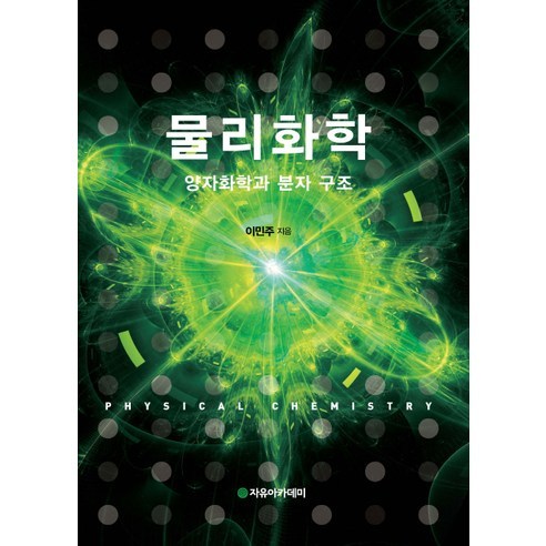 물리화학:양자화학과 분자 구조 제4판, 자유아카데미, 이민주 저