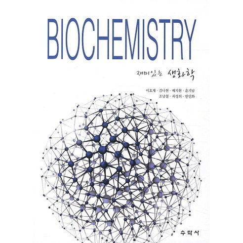 재미있는 생화학(BIOCHEMISTRY), 수학사