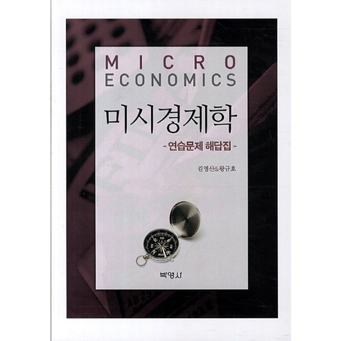 미시경제학 연습문제 해답집, 박영사, 김영산,왕규호 공저