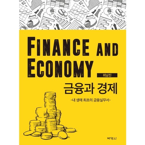 금융과 경제:내 생애 최초의 금융실무서, 박영사, 최남진 저