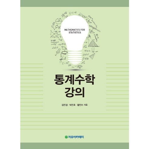 Jinkyung Kim 統計數學講座 自由學院 9791158080006