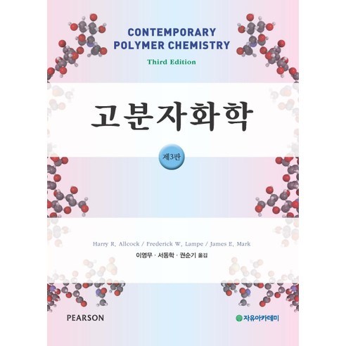 [자유아카데미]고분자화학(3판), 자유아카데미, HARRY R.ALLCOCK