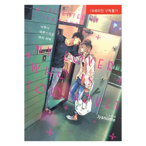 Jyanome 我的愛人 這麼大人 現代智慧開發公司 9788927063742