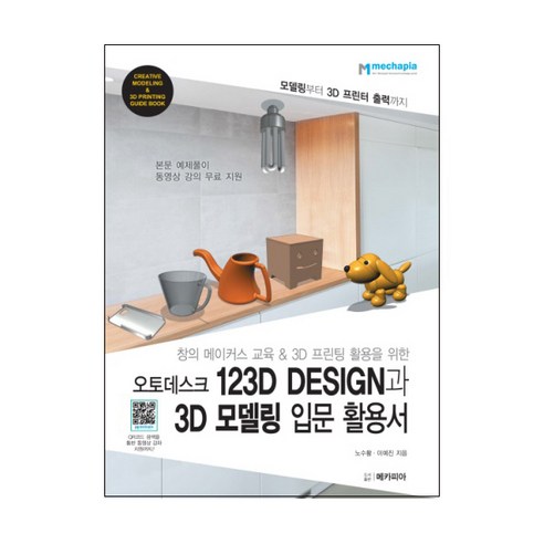 창의 메이커스 교육&3D 프린팅 활용을 위한오토데스크 123D Design과 3D 모델링 입문 활용서, 메카피아