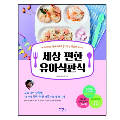 세상 편한 유아식판식:셰프아빠와 닥터아빠가 알려주는 맞춤형 유아식, 베가북스, 박현규, 이진원