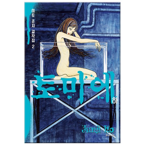 이토준지 걸작집 2: 토미에(하), 시공사