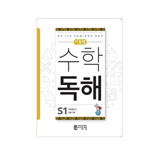 씨투엠 수학 독해 S1(5세~7세):9세까지의 수 | 하루 10분 서술형 / 문장제 학습지, 씨투엠에듀, S-1