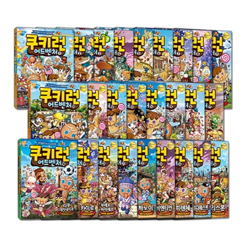 首爾文化史編輯部《Cookie Run Adventure》第1-26卷《餅乾的精彩世界之旅》首爾文化史9788926380994