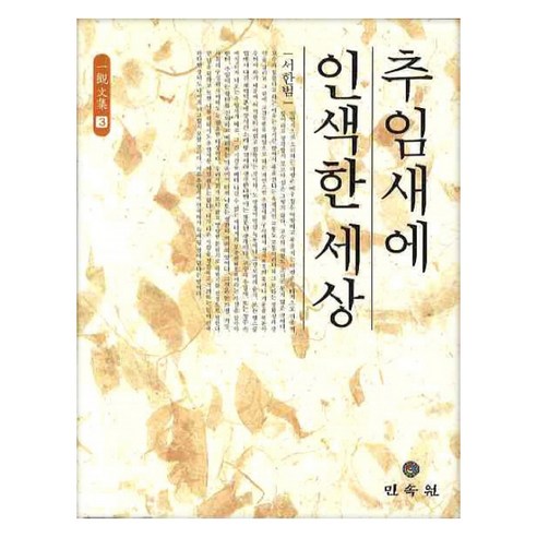 吝嗇的世界 民俗花園 9788956389981 徐漢範 藝術與大眾文化