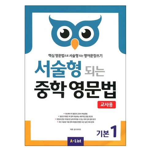 서술형 되는 중학 영문법 기본 1(교사용):핵심 영문법으로 서술형 되는 영어문장쓰기, 기본 1