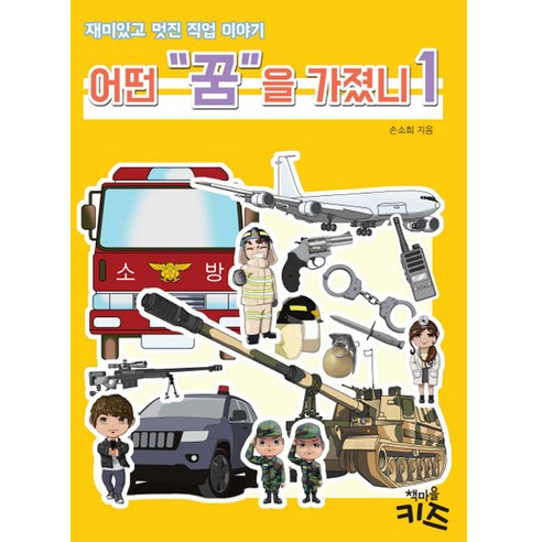 어떤 꿈을 가졌니 1 : 재미있고 멋진 직업 이야기, 책마을키즈