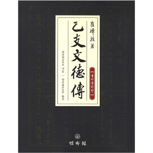 을지문덕전, 민속원, 최장열 저/양승률 역