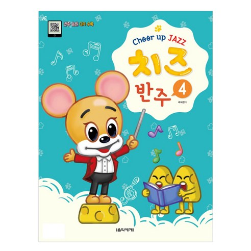 郭惠京 伴奏音QR 音樂世界 9788966854035