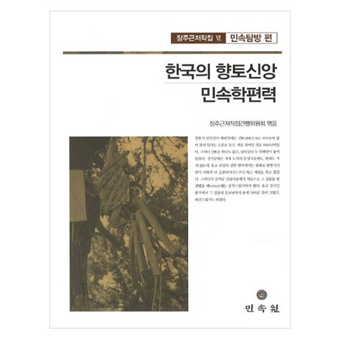 한국의 향토신앙 민속학편력 양장본, 민속원